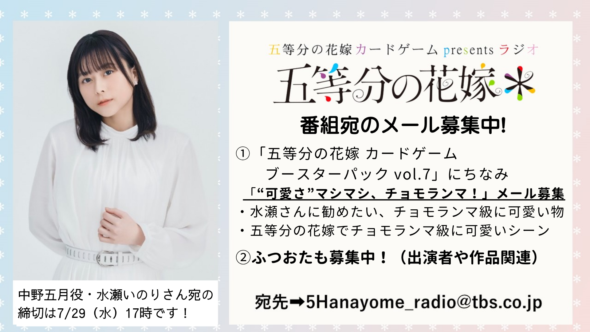 7月26日、8月2日は『五等分の花嫁＊』中野四葉役・佐倉綾音さんが登場
